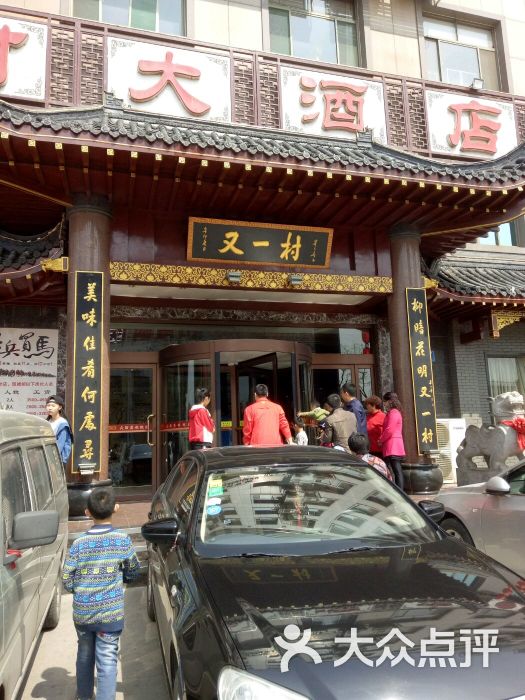 又一村大酒店(张店区)图片 - 第1张