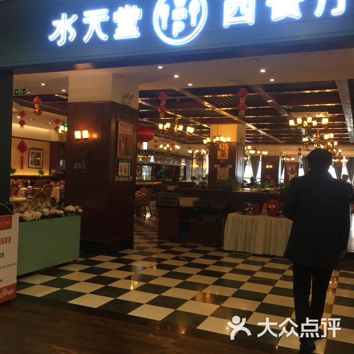 水天堂西餐厅