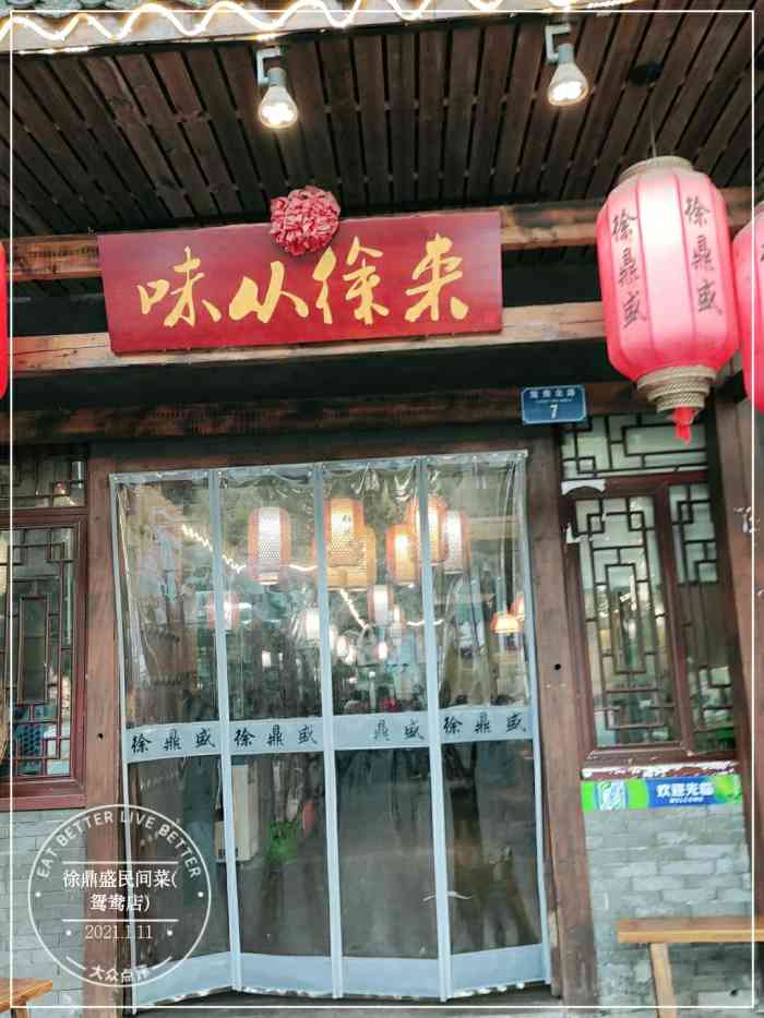 徐鼎盛民间菜(鸳鸯店"爸妈从外地回来玩,走之前特地带来这家,总.