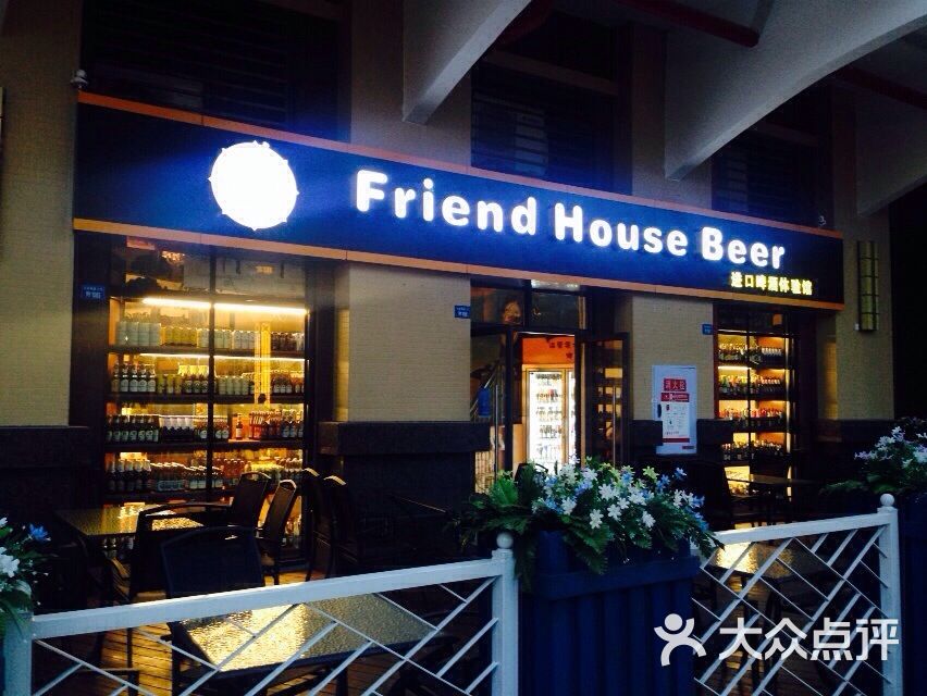 friend house beer进口啤酒体验馆