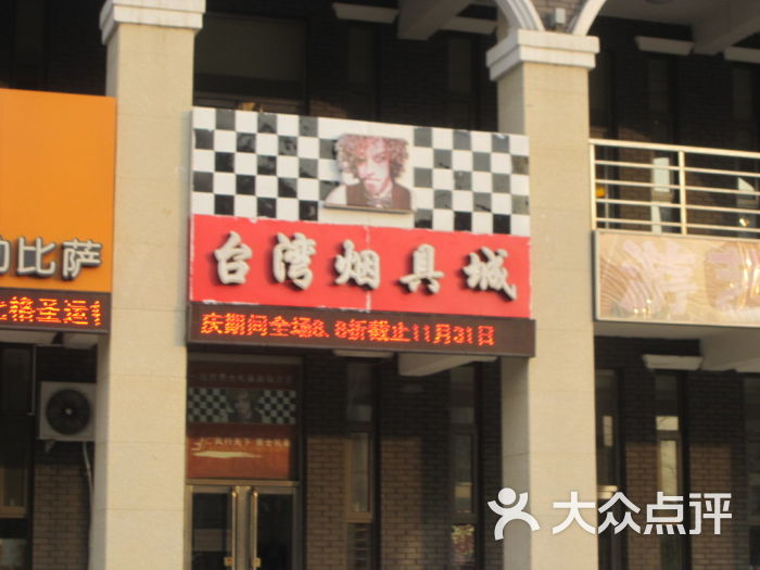 台湾烟具城图片 - 第1张