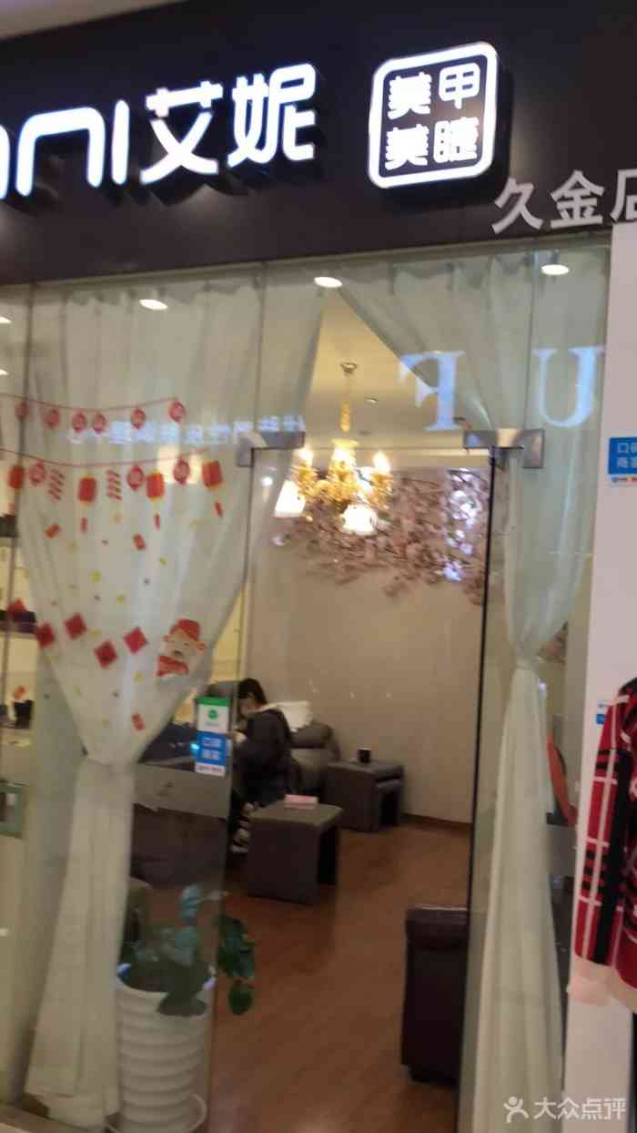艾妮美甲(久金广场店)
