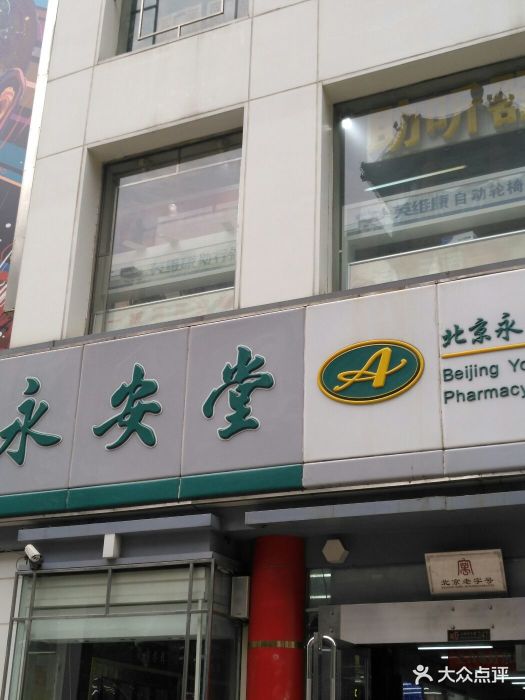 永安堂大药房(北京站北口店)图片 第6张