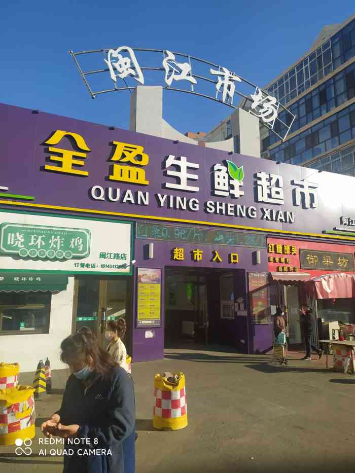 全盈生鲜超市(闽江路店)