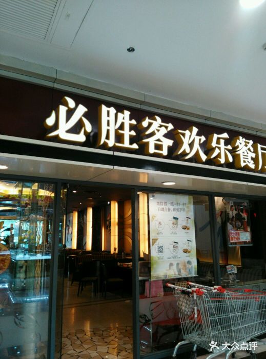 必胜客(徐泾家乐福店)图片