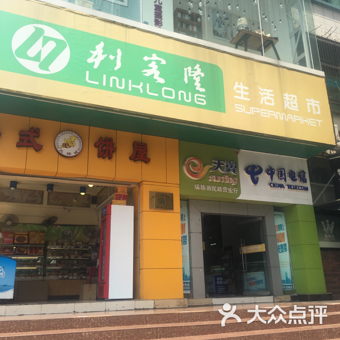 利客隆(新民店)图片 第6张