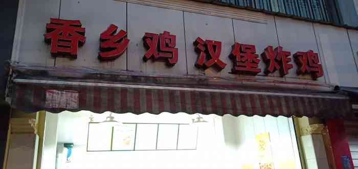 香乡鸡汉堡炸鸡(古田三路第二分店)