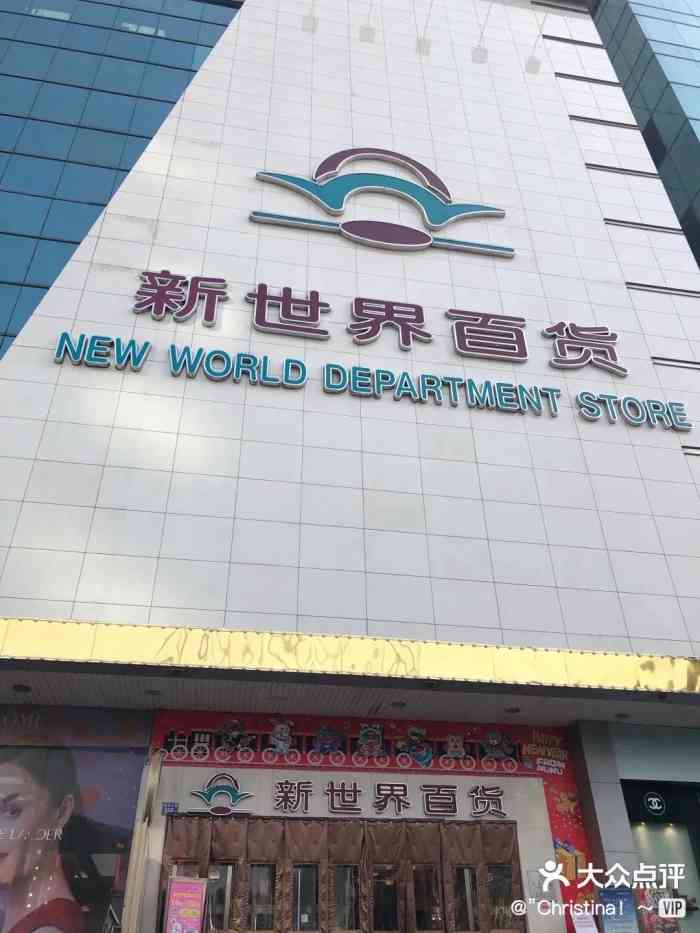 新世界百货(国贸店)