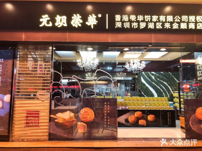 元朗荣华(东门店)门面图片 - 第17张