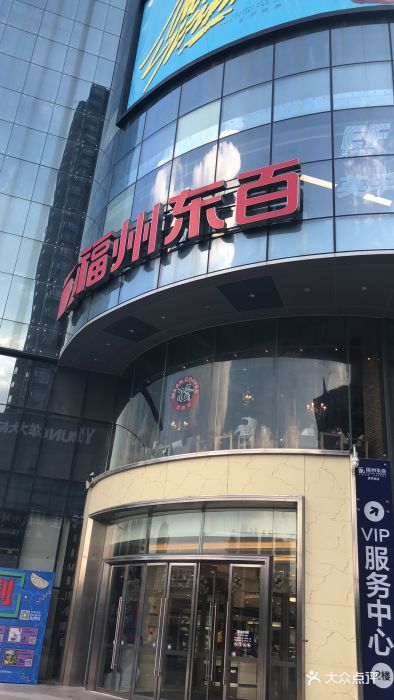 东百(爱琴海购物公园店)-图片-福州购物-大众点评网