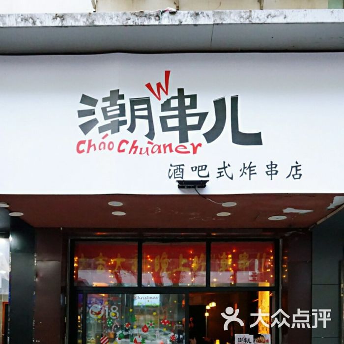 潮串儿酒吧式炸串店