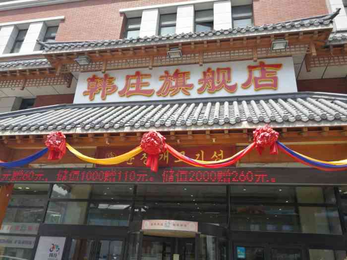 韩庄旗舰店-"店内具有韩国特色,狗肉味道不错,但量不是.