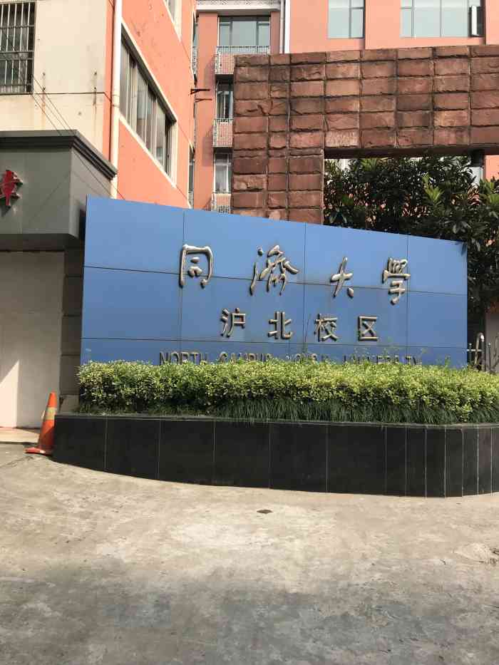 同济大学 沪北校区