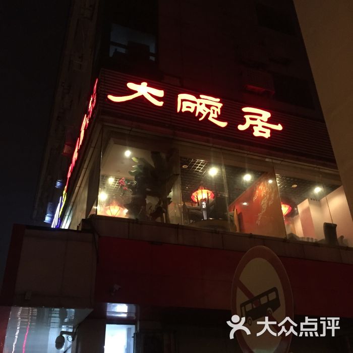 大碗居(东四店)图片 - 第42张