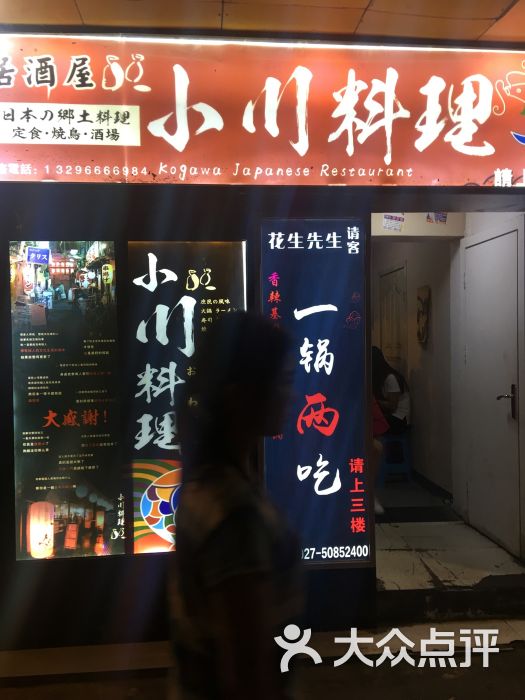 小川料理(街道口店)的点评