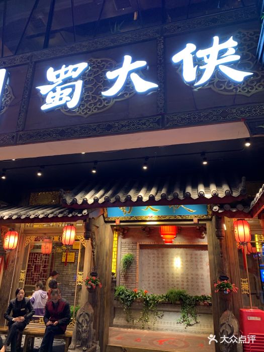 蜀大侠火锅(总府路店)图片 - 第4798张