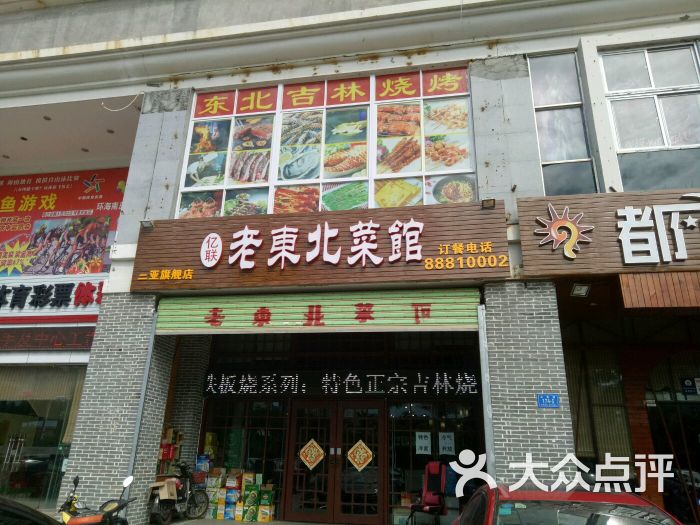 老东北菜馆图片 第5张
