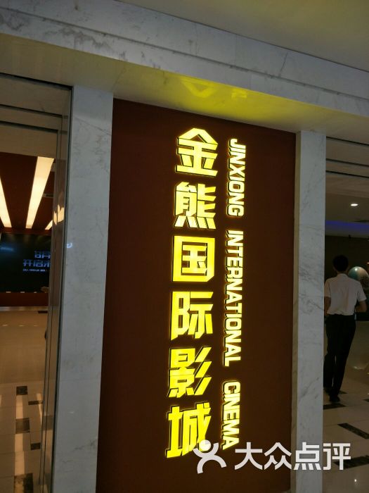 金熊国际影城(银座店)图片 第1张