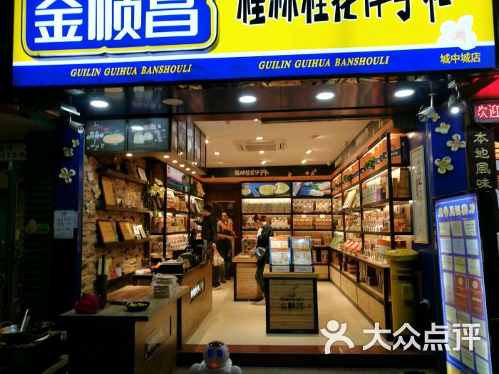 金顺昌桂林桂花伴手礼(象山二店)图片 - 第3张