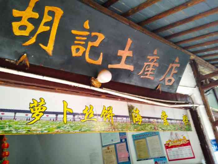 胡记土产店"胡记离景区入口处很近,所以生意很好呢,等.