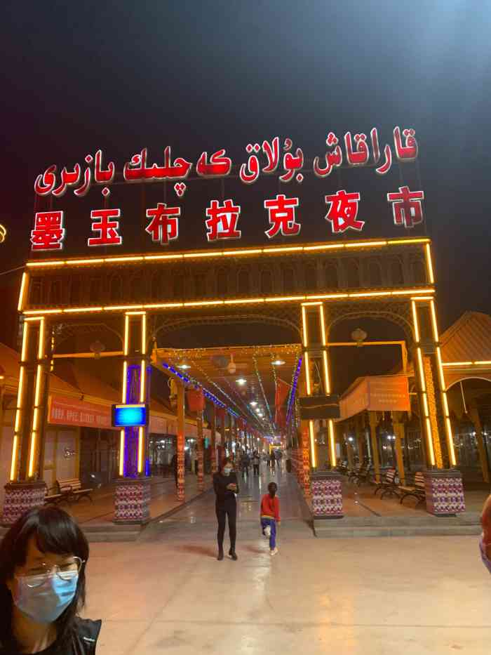 墨玉布拉克夜市-"琳琅满目的小吃,口味一般.没有发现.