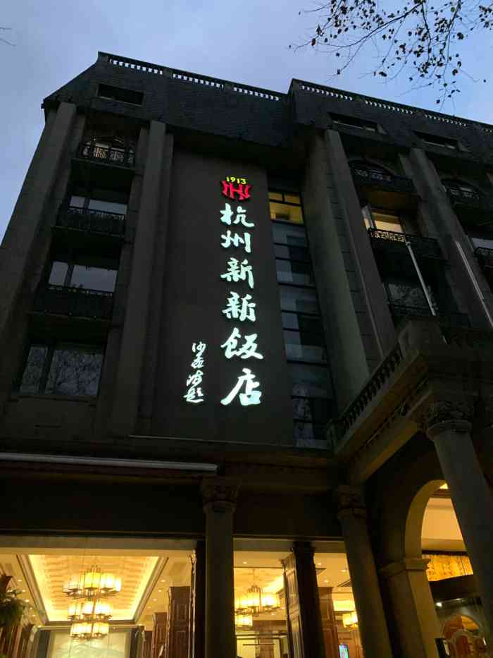 杭州新新饭店1913餐厅