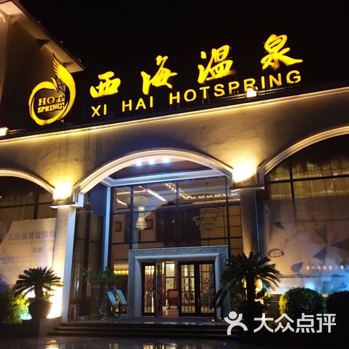 庐山西海温泉假日酒店图片 - 第2张
