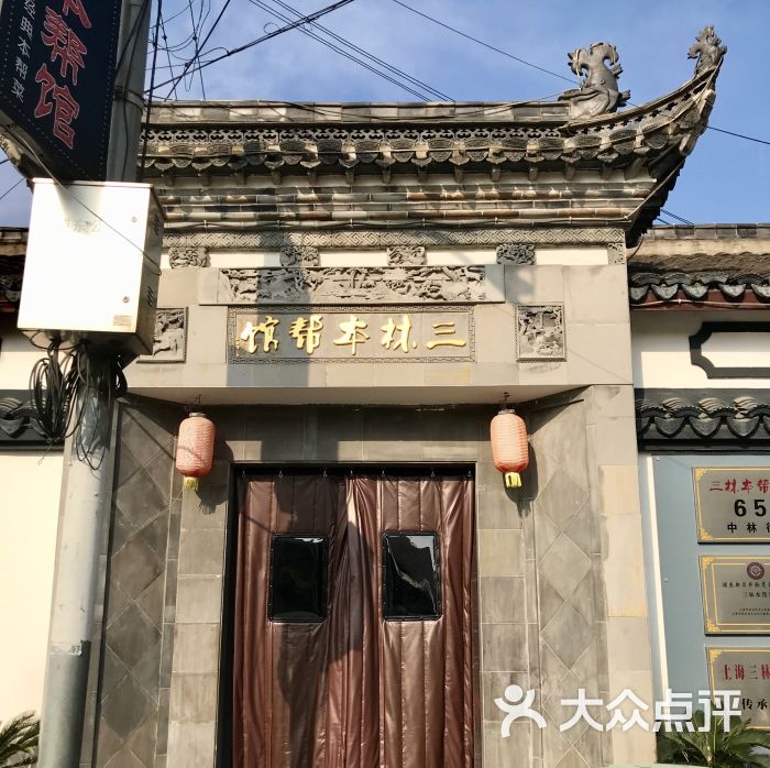 三林本帮馆(中林街店)图片 - 第9张