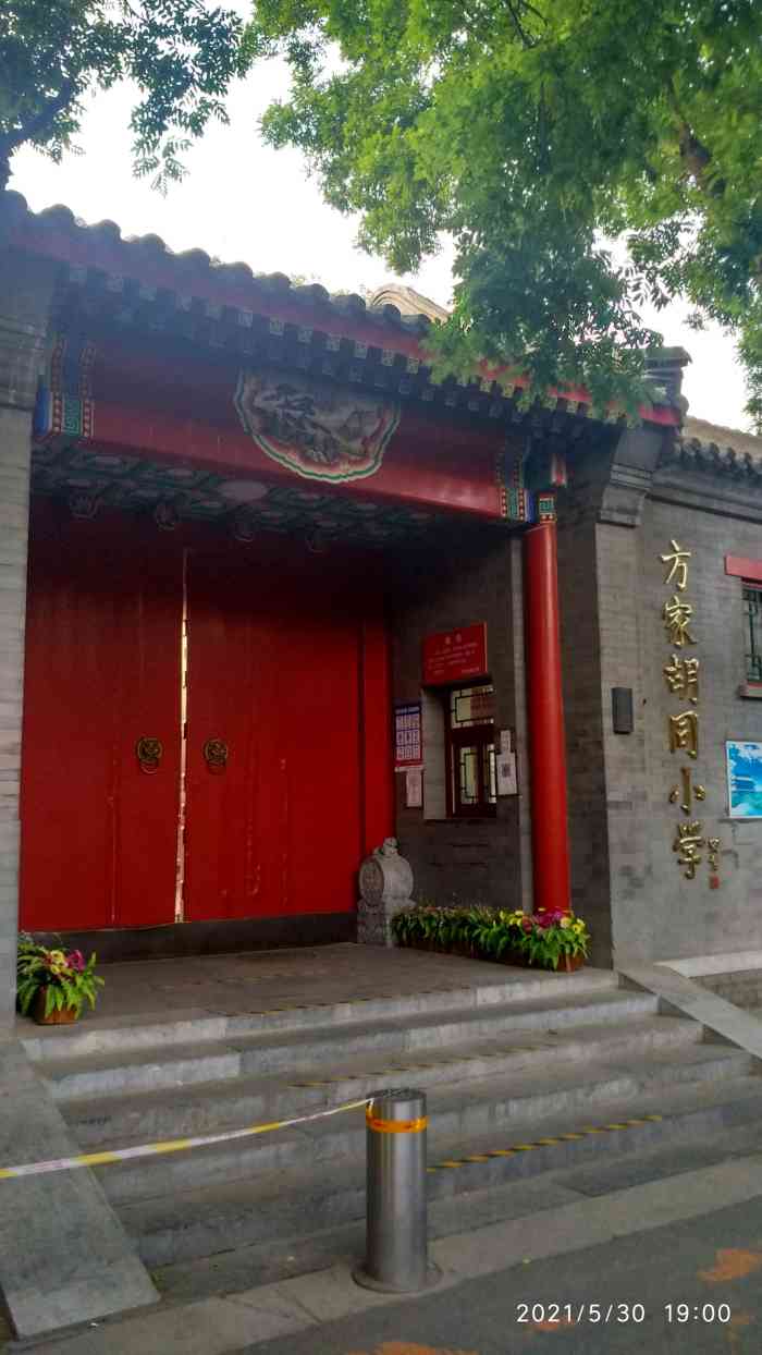 方家胡同小学"路过这个学校,在方家胡同,是北京市东城区.