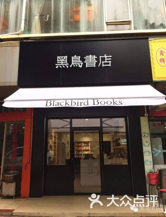 黑鸟书店门口