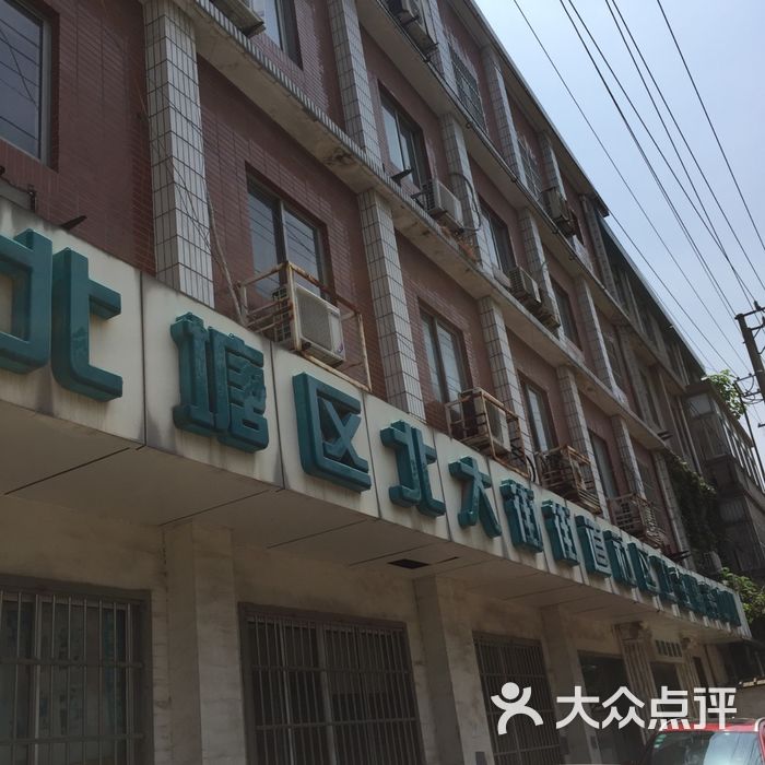 北大街街道社区卫生服务中心图片-北京医院-大众点评网