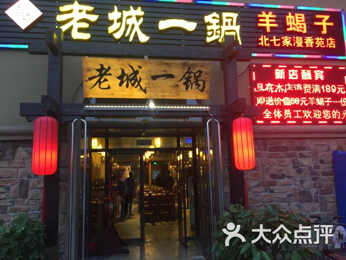 老城一锅(北七家漫香苑店-图片-北京美食-大众点评网