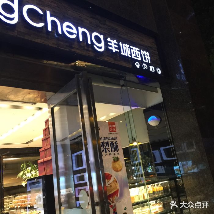 羊城西饼(海纳广场店)图片 - 第102张