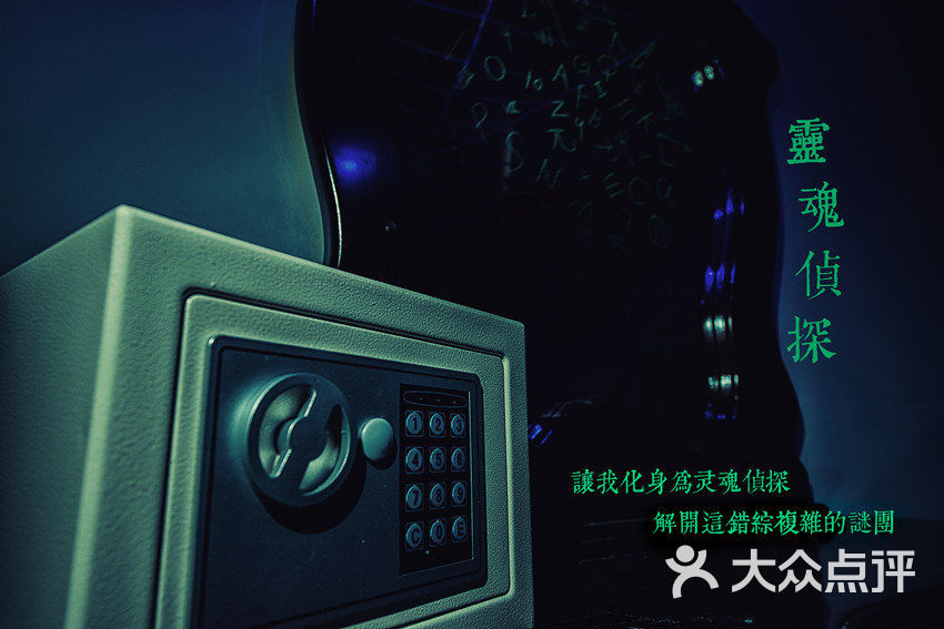 灵魂侦探 大众点评