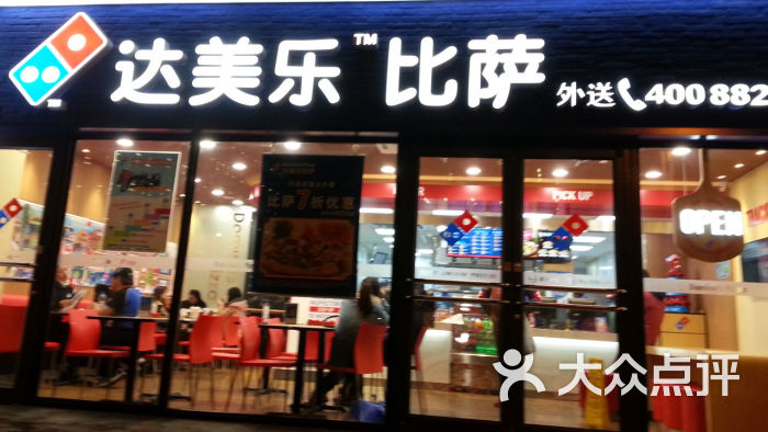 达美乐比萨(大连路店)20131217_181015图片 - 第3张