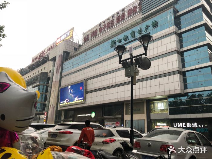 新世纪商业广场(中华北大街店-图片-邯郸购物-大众点评网