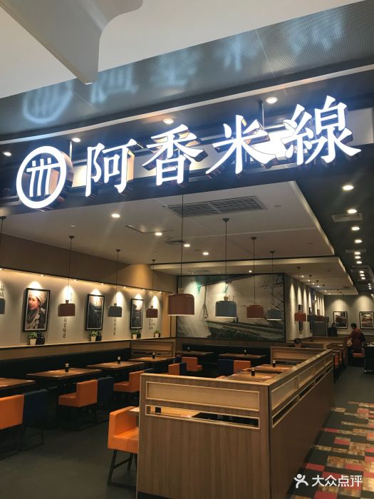 阿香米线(江干来福士店)图片 - 第21张