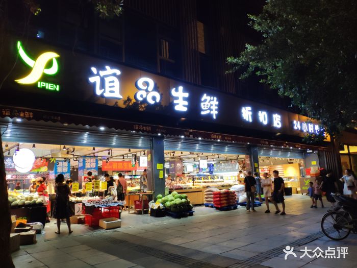 谊品生鲜折扣店图片 - 第8张