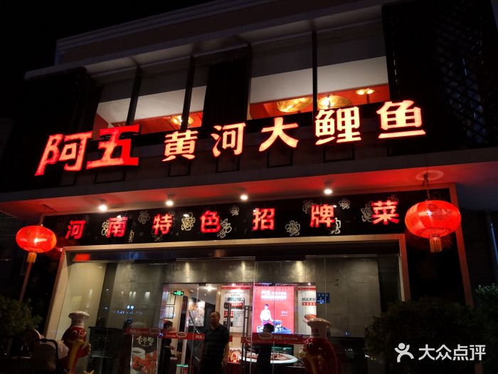 阿五黄河大鲤鱼(天泽街店)门面图片