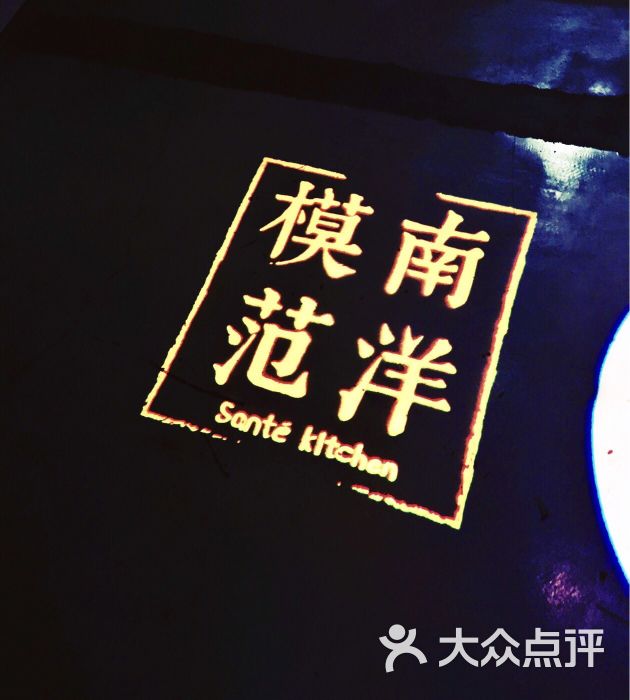 南洋模范