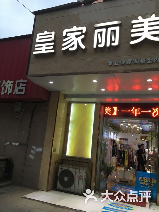 皇家丽美(建设西路店)图片 第1张