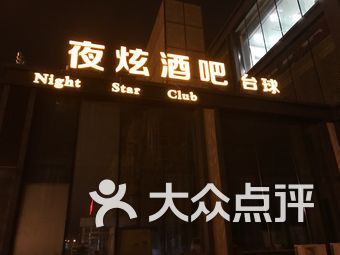 夜炫酒吧