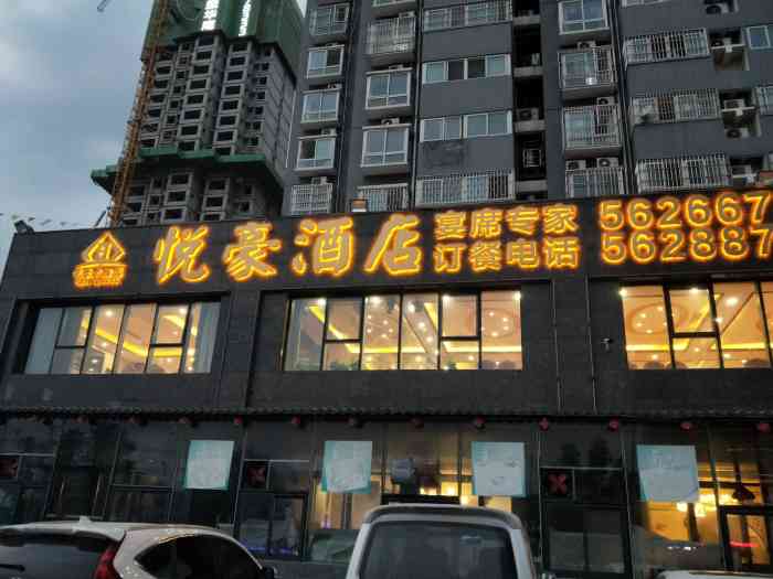 悦豪酒店·中餐厅"位置很好找,下京沙快速路第一个红绿灯右转.