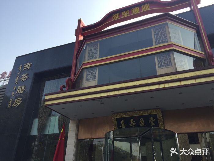 御茶膳房(安定门店)图片