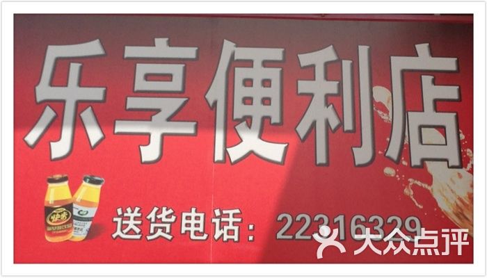乐享便利店图片-北京超市/便利店-大众点评网