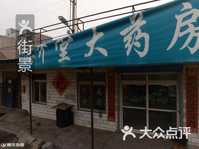 德济堂大药房周边街景-3图片-北京药店-大众点评网