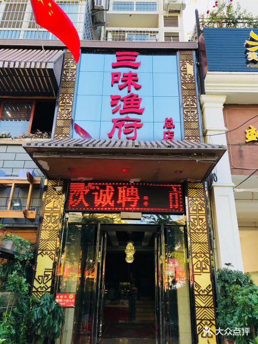 三味渔府(望江路总店-图片-汉中美食-大众点评网