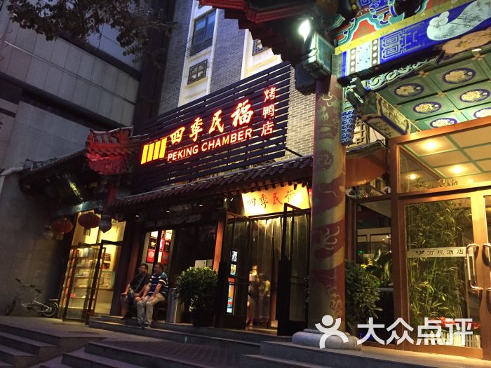 四季民福烤鸭店(东安门店)门面图片 第3张