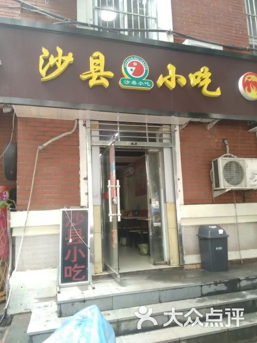 沙县小吃(四中店)门面图片 第5张