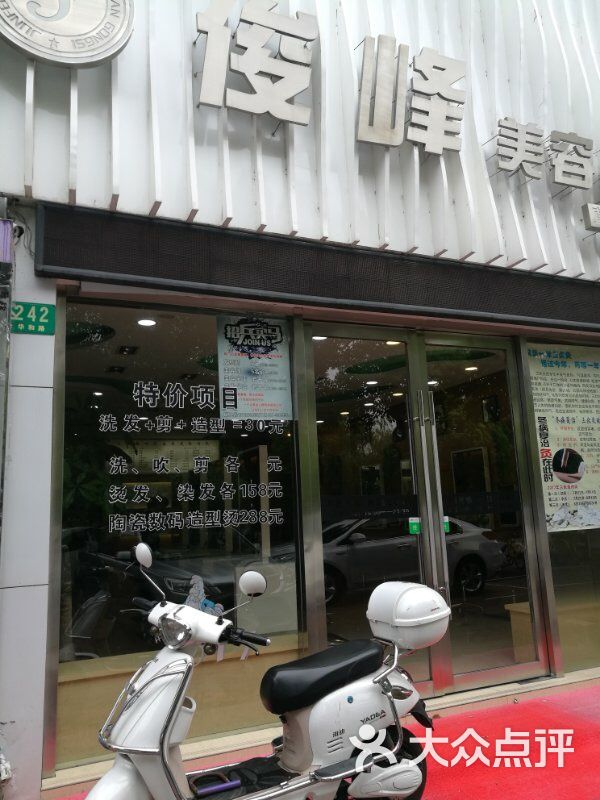 俊峰美容美发(华和路店)门面图片 第1张
